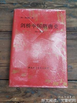 《剑桥中国隋唐史》读后感精选