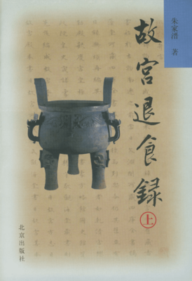 《故宫退食录（上下）》经典读后感有感