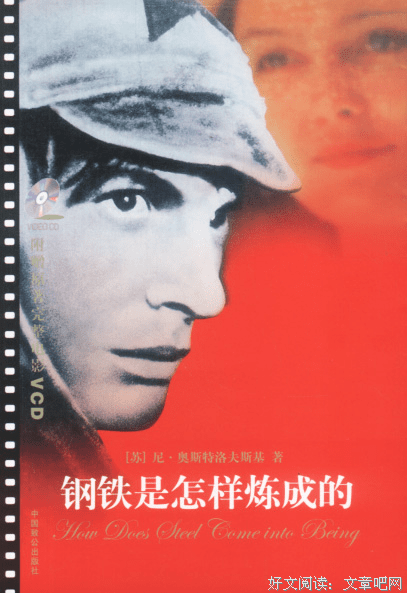 钢铁是怎样炼成的读后感摘抄