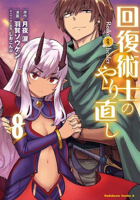 《回复术士的重来人生》经典影评有感