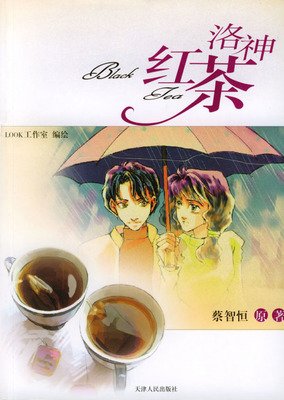 《洛神红茶（痞子蔡）》的读后感大全