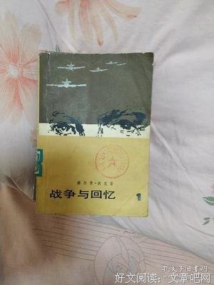 战争与回忆读后感精选