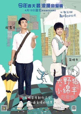 《大野狼和小绵羊的爱情》影评摘抄