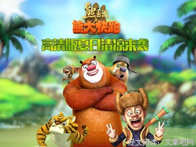 《熊出没》经典影评集