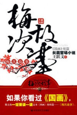 《梅次故事》读后感1000字