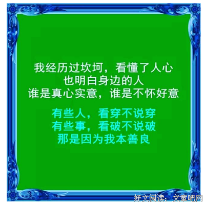 看破是智慧，不说是善良