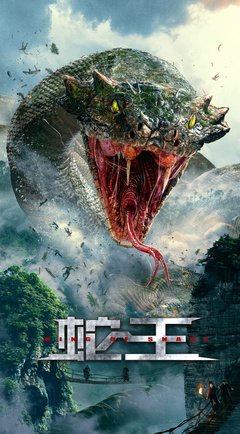《蛇王》经典影评1000字