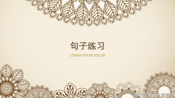 句子