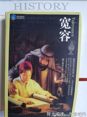 《宽容》读后感摘抄