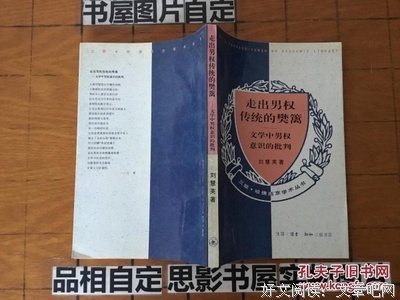走出男权传统的樊篱读后感锦集