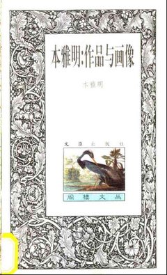 本雅明：作品与画像经典读后感有感
