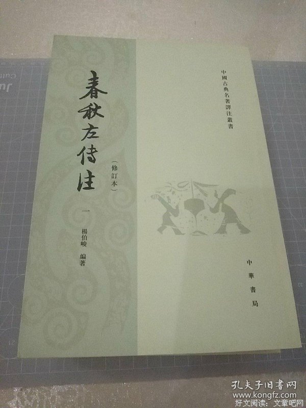 春秋左傳注（全四冊）的读后感大全
