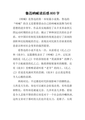 呐喊读后感100字