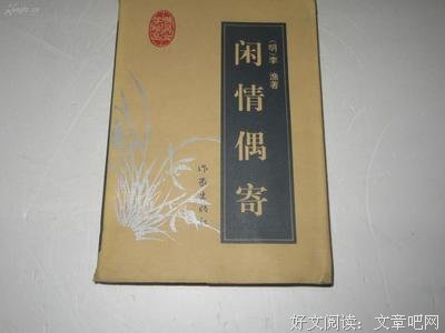 闲情偶寄的读后感大全