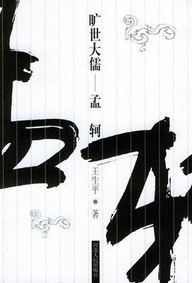 《孟子譯注》读后感100字