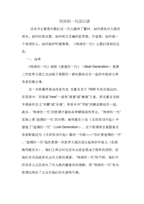 垮掉的一代读后感100字