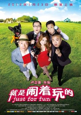 《就是闹着玩的》经典观后感集