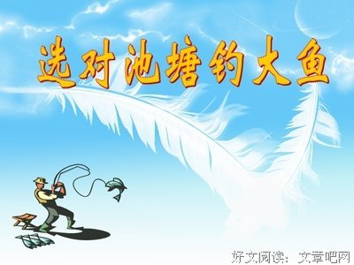 《选对池塘钓大鱼》读后感1000字