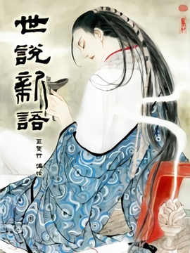 世說新語校箋（全二冊）经典读后感有感