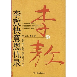 李敖快意恩仇录读后感100字