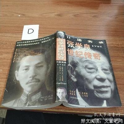 张学良世纪传奇:口述实录(全二册)读后感锦集
