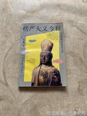 《楞严大义今释》读后感精选