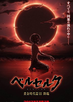 《剑风传奇 黄金时代篇3：降临》经典观后感1000字