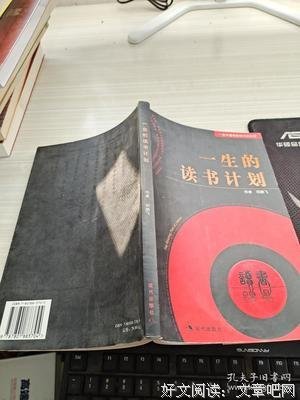 《一生的读书计划》经典读后感有感
