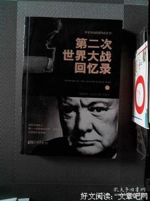 《第二次世界大战回忆录（全六卷）》读后感摘抄