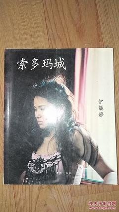 《索多玛城》读后感1000字