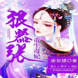 最新的《重生么人向毒妃》小说书摘大全