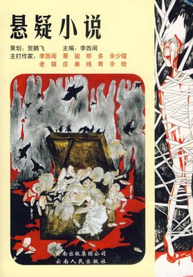 2020年中国悬疑小说精选读后感摘抄