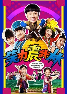 《笑功震武林》的观后感大全