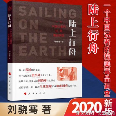 陆上行舟：一个中国记者的拉美毒品调查的读后感大全