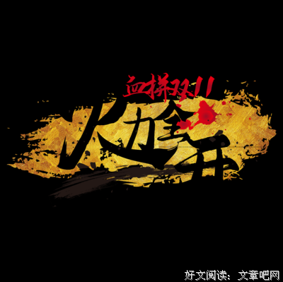 《火力全开》经典影评有感