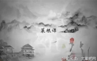 《菜根谭》的句子