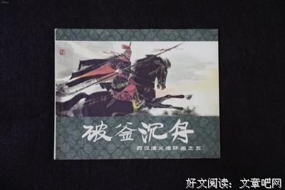 破釜沉舟的语句摘抄_关于破釜沉舟的语句