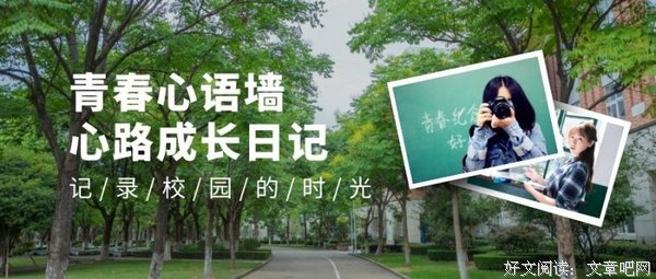 青春心语