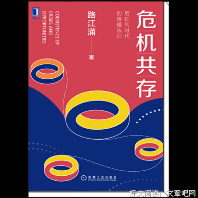 《危机共存：后红利时代的管理法则》读后感100字