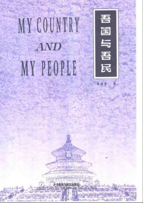 吾国与吾民经典读后感有感