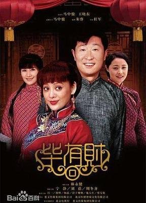 《毕有财》观后感100字