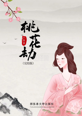 《桃花劫》经典影评集