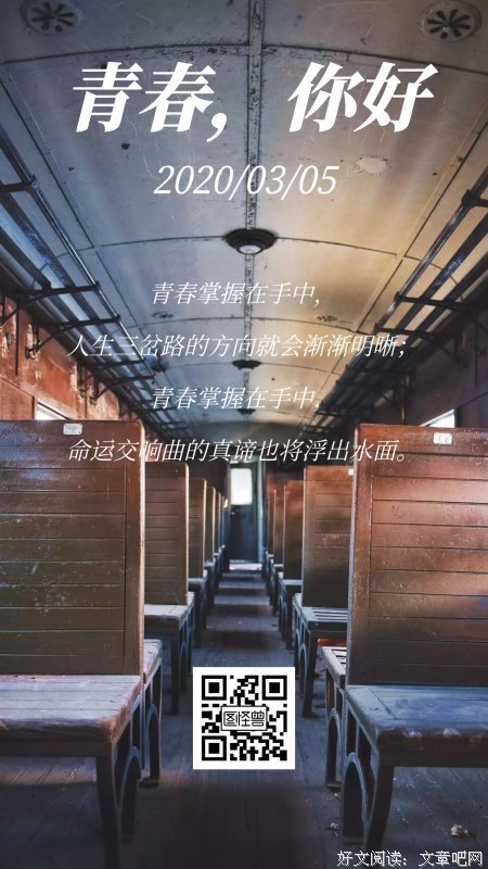 青春列车经典名句