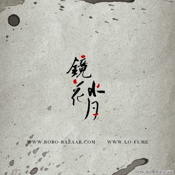 不过一开事当镜花了大种将名句欣赏