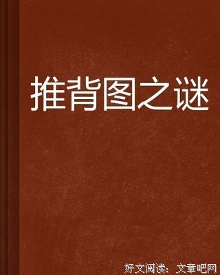《推背图中的历史》读后感1000字
