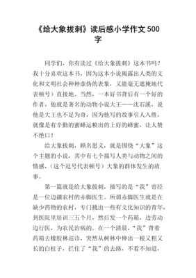 《大象旅行记》读后感1000字