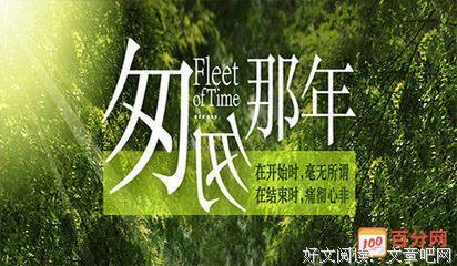 匆匆拾年读后感1000字
