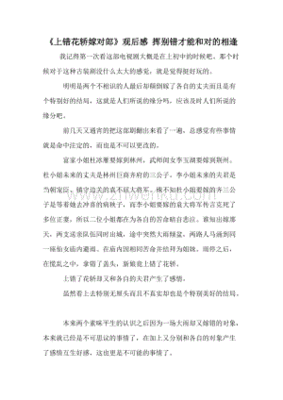 《错嫁》经典观后感1000字