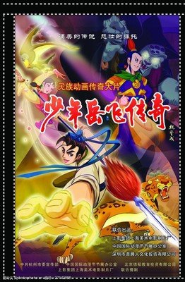 《少年岳飞传奇》经典观后感1000字