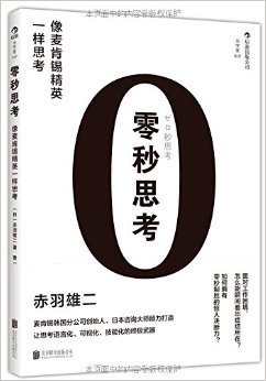 《麦肯锡方法：用简单的方法做复杂的事》读后感100字